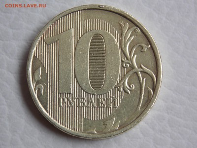 10 руб. 2009 ММД. шт.2.2А ? - DSCN0138.JPG