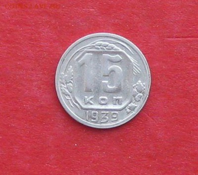 15 копеек 1939г до 14.04.14г - IMG_1979.JPG