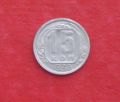 15 копеек 1936г до 14.04.14г - IMG_1983.JPG