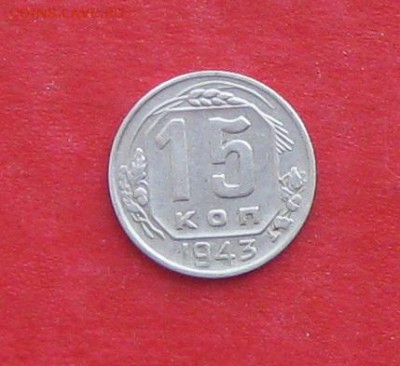 15 копеек 1943г до 14.04.14г - IMG_1985.JPG