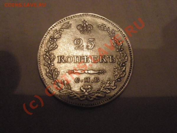 25 копеек 1829г. - P3061350.JPG