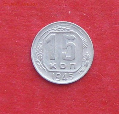 15 копеек 1945г до 14.04.14г - IMG_1987.JPG