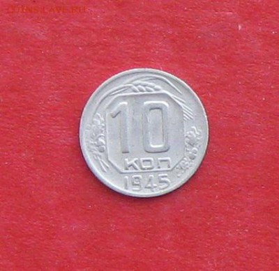 10 копеек 1945г до 14.04.14г - IMG_1989.JPG