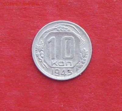 10 копеек 1943г до 14.04.14г - IMG_1991.JPG