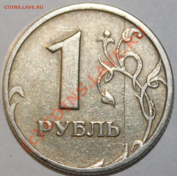 1 рубль 1997 спмд и 50 копеек 2009 м. Расколы. - IMG_2041.JPG