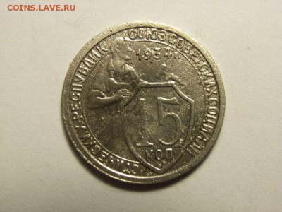 15 копеек 1934 ШТ. 1.1 ??? - RIMG0008 [800x600]