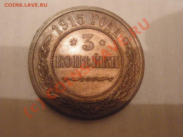3 копейки 1915г. до 09.03 в 22:00 МСК - трёшка.JPG