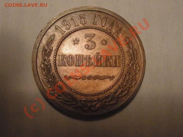 3 копейки 1915г. до 09.03 в 22:00 МСК - 3 коп.JPG