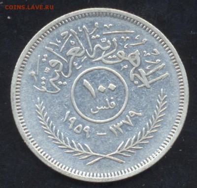 Ирак 100 филс 1959 г. - Ирак