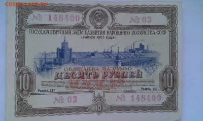 Облигация на сумму 10 руб 1953г. - ОБ 10 53