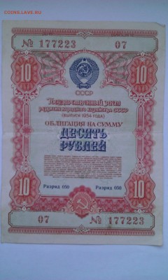 Облигация на сумму 10 руб 1954г. - ОБ 10 54