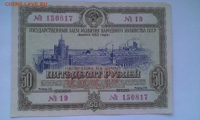Облигация на сумму 50 руб 1953г. - ОБ 50 53