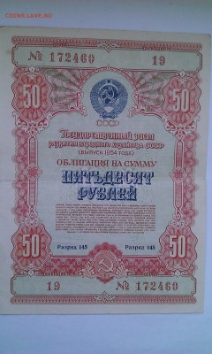 Облигация на сумму 50 руб 1954г. - ОБ 50 54