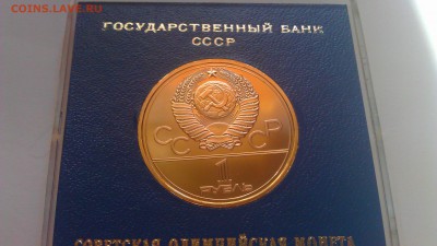 1р Олимпиады.Москва.1980 5 пруф в банк коробочках - IMAG1161