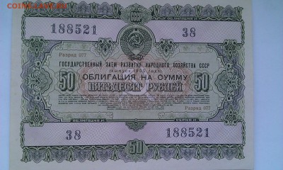 Облигация на сумму 50 руб 1955г. - ОБ 50 55