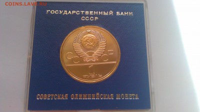 1р Олимпиады.Москва.1980 5 пруф в банк коробочках - IMAG1159