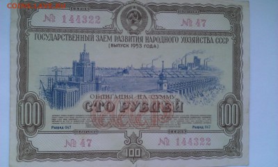 Облигация на сумму 100 руб 1953г. - ОБ 100 53