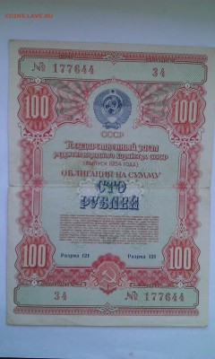 Облигация на сумму 100 руб 1954г. - ОБ 100 54