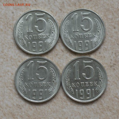 15 коп. 1991г(Л,М)-разновидность? Звезда-выпуклая и плоская. - DSC_0311