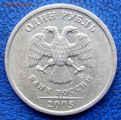 1 рубль 2005  СПМД шт. Б до до 15.04 21-00 - аверс 1 2005 спмдl шт. Б