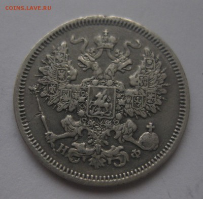 20 копеек 1866 Нф - 2