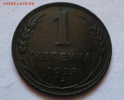 1 копейка 1925 XF прошу оценить в данном сохране - P1040967.JPG