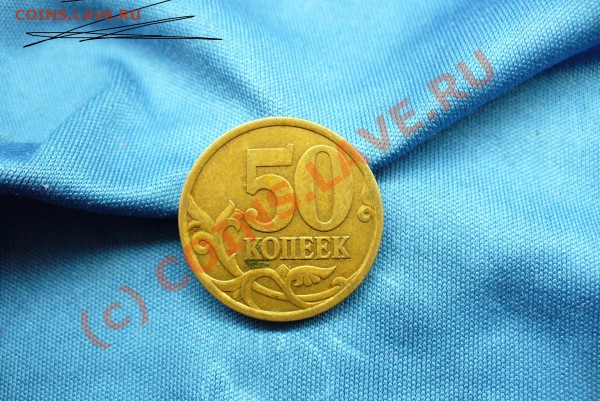 50 копеек 2003 года штамп? - 50 копеек шт.JPG