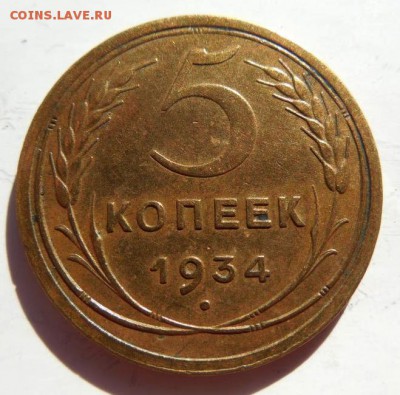 5 копеек 1934 - 4126753814_1