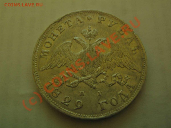 1 рубль 1829 - IMG_0691_thumb