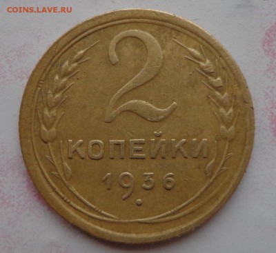 2 копейки 1936 шт. Д и 3 копейки 1938 шт.А - DSC01273.JPG