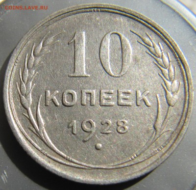10 копеек 1928 шт. 1.2 - IMG_1219.JPG