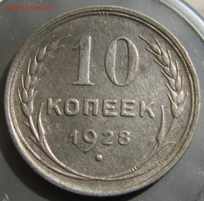 10 копеек 1928 шт. 1.2 - IMG_1220.JPG