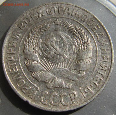 10 копеек 1928 шт. 1.2 - IMG_1221.JPG