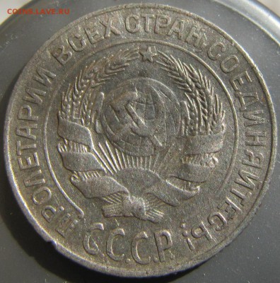 10 копеек 1928 шт. 1.2 - IMG_1222.JPG