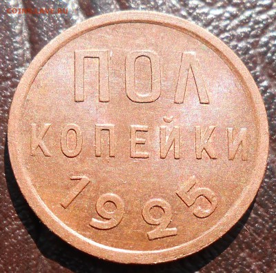 Половинки 1925 и 1927 оценка, обсуждение. - DSCN3862_cr