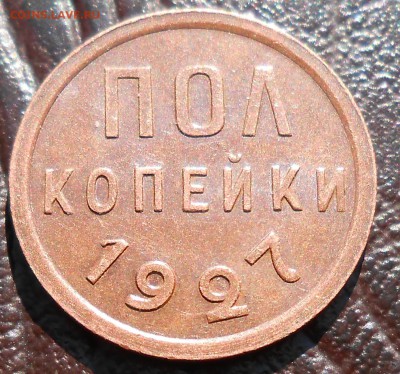 Половинки 1925 и 1927 оценка, обсуждение. - DSCN3856_cr