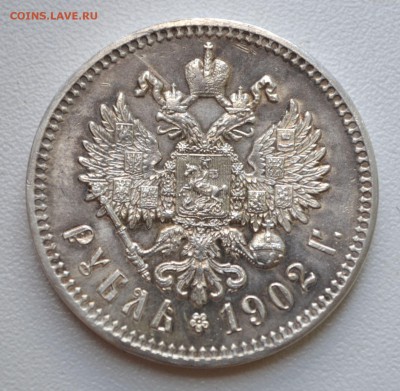 Рубль 1902 года ( А. Р ) оценка подлинности и цены - 0836