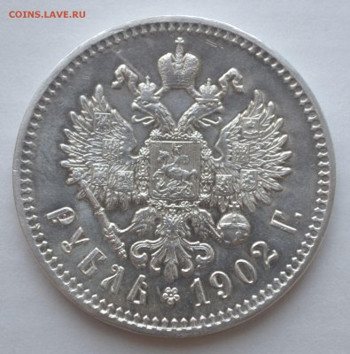 Рубль 1902 года ( А. Р ) оценка подлинности и цены - 0893