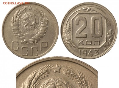 20 коп 1943г.Шт? - 47