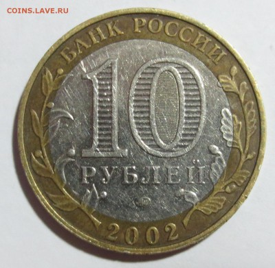 10 руб. "Дербент", шт Б или Г ? - IMG_7702.JPG
