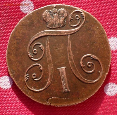 1 и 2 копейки Павла I 1798 год. _Коричневые_ на оценку... - SAM_4114.JPG