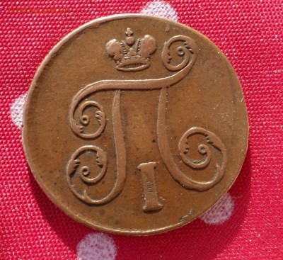 1 и 2 копейки Павла I 1798 год. _Коричневые_ на оценку... - SAM_4106.JPG