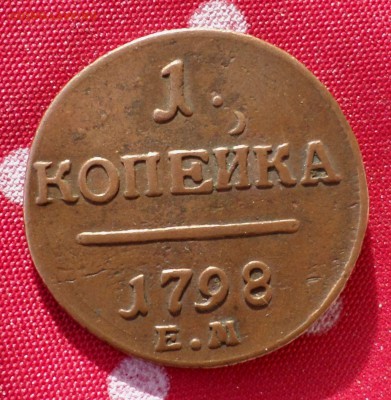 1 и 2 копейки Павла I 1798 год. _Коричневые_ на оценку... - SAM_4104.JPG