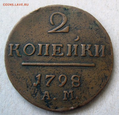 2 копейки 1798 А.М. - 1