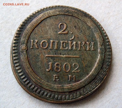 Кольцевая 2 копейки 1802 ЕМ - 1