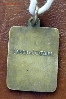 Кулон Матерь Божья.Спаси и сохрани,латунь. - P1230563.JPG