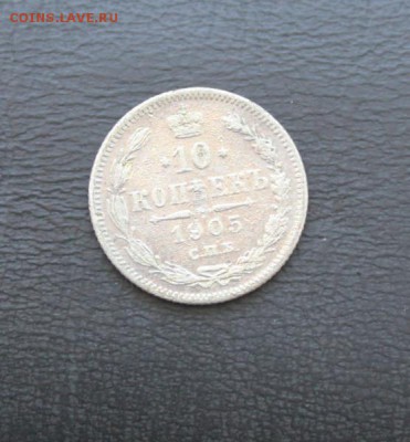 10 коп 1905 до 14.04.14 22:00 мск - IMG_5696