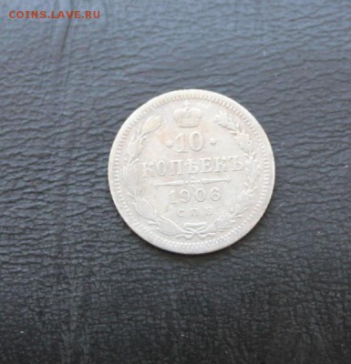 10 коп 1906 до 14.04.14 22:00 мск - IMG_5701