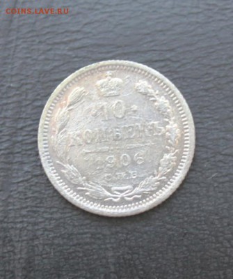 10 коп 1906 до 14.04.14 22:00 мск - IMG_5708