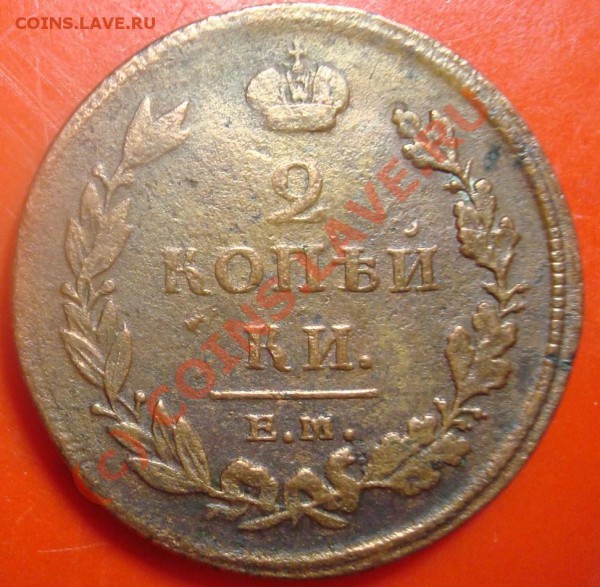 2 копейки 1811 до 10.03.2010 22.00 - DSC05480.JPG